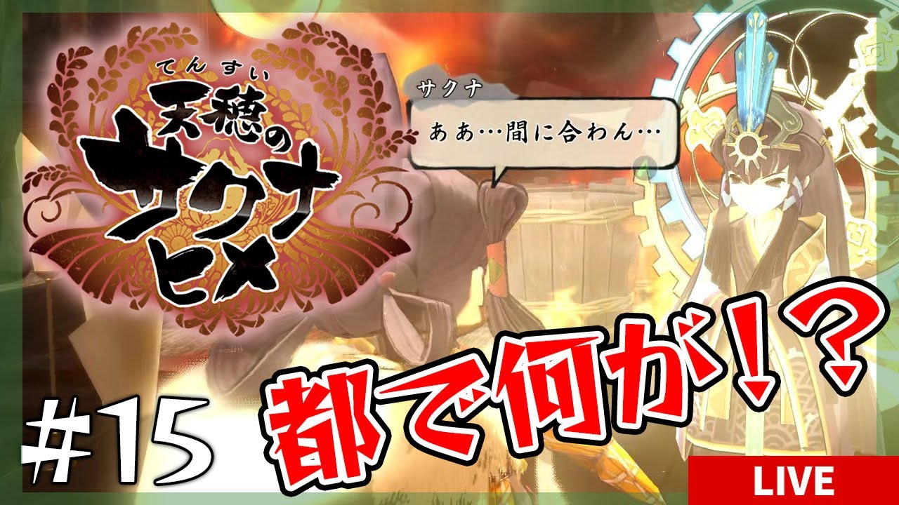 【天穂のサクナヒメ #15】いったい何が起きてるんだ！？都の米騒動に介入！