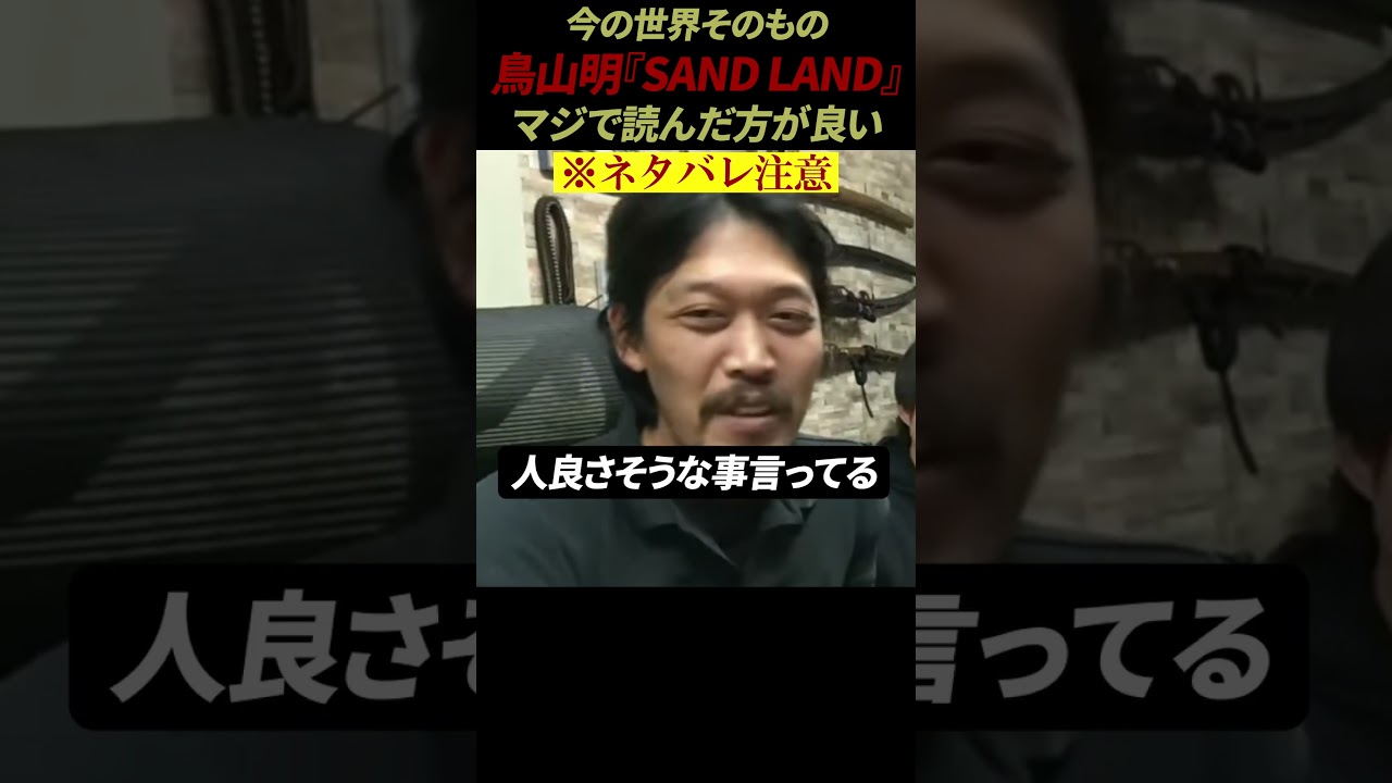 【ネタバレ注意】社会勉強になる名作。 鳥山明の『SAND LAND』  #Shorts【ガチタマTV】【田村装備開発】