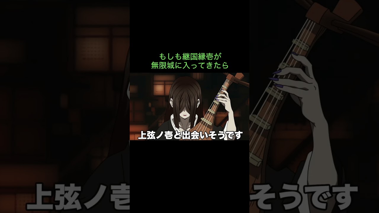 【鬼滅の刃】もしも継国縁壱が無限城に入ってきたら　＃Shorts