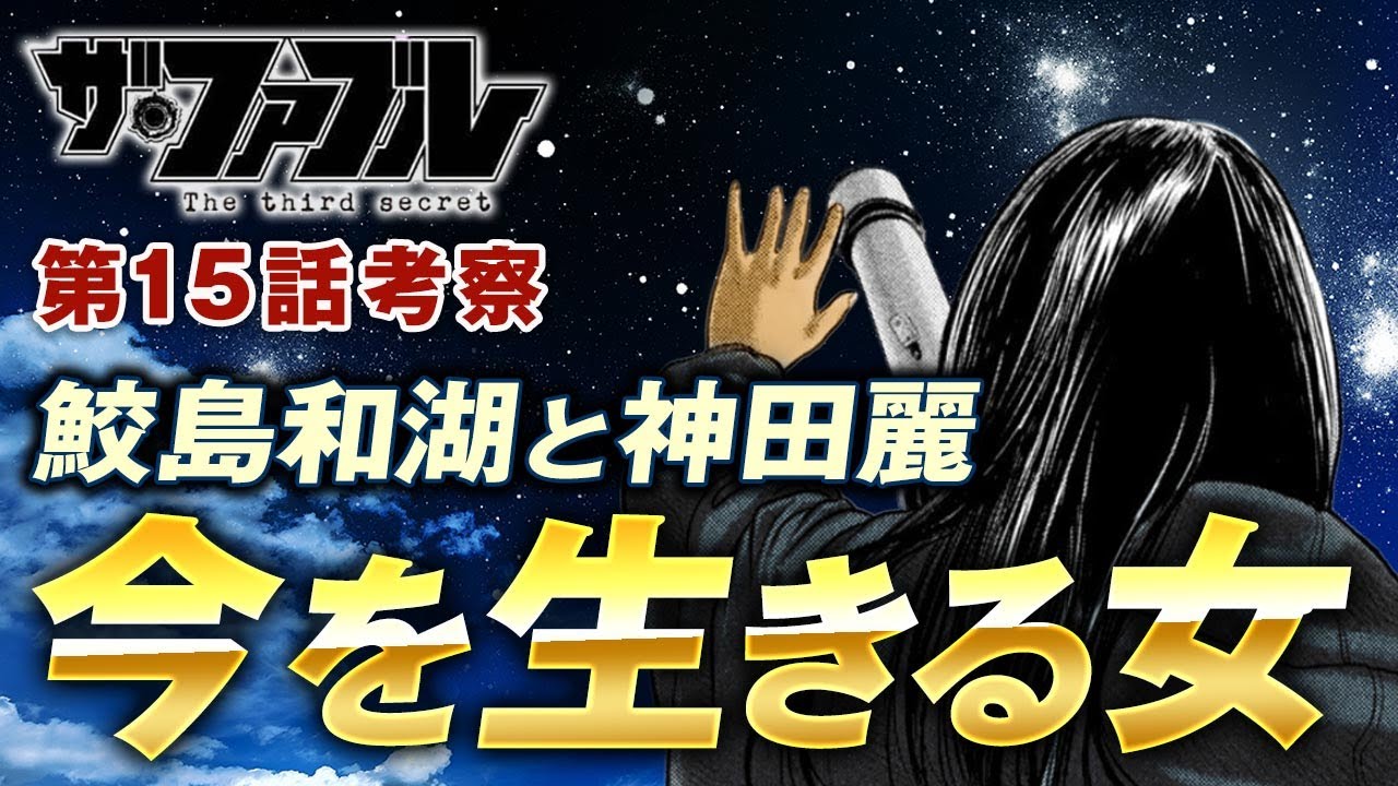 【ザ・ファブル】第三部The third secret第15話を徹底考察！今を生きる二人の女性の心情から戦況が動く？？