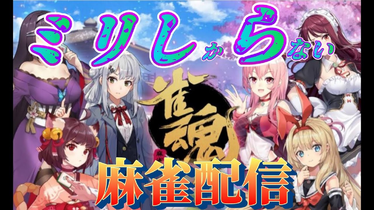 【雀魂】れっつごーミリしか知らない麻雀【カンは正義】
