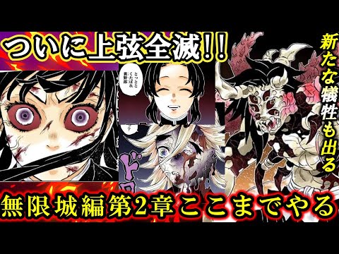 【鬼滅の刃】『無限城編 第二章』で描かれる全エピソードを完璧に予想！童磨戦と黒死牟戦が映画化されたらこうなる！失われる命と最後の闘いの始まり！！【Demon Slayer/ufotabale】