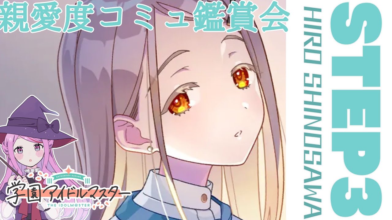 【 #学園アイドルマスター 】〖初見さん歓迎◎〗篠澤広 親愛度コミュSTEP3鑑賞会📚 #学マス【 #個人vtuber #七星チユ 】