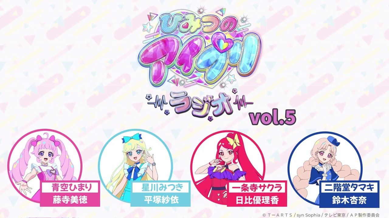 【ひみつのアイプリラジオ】～シークレットちゃんねる～ #05 #アイプリラジオ