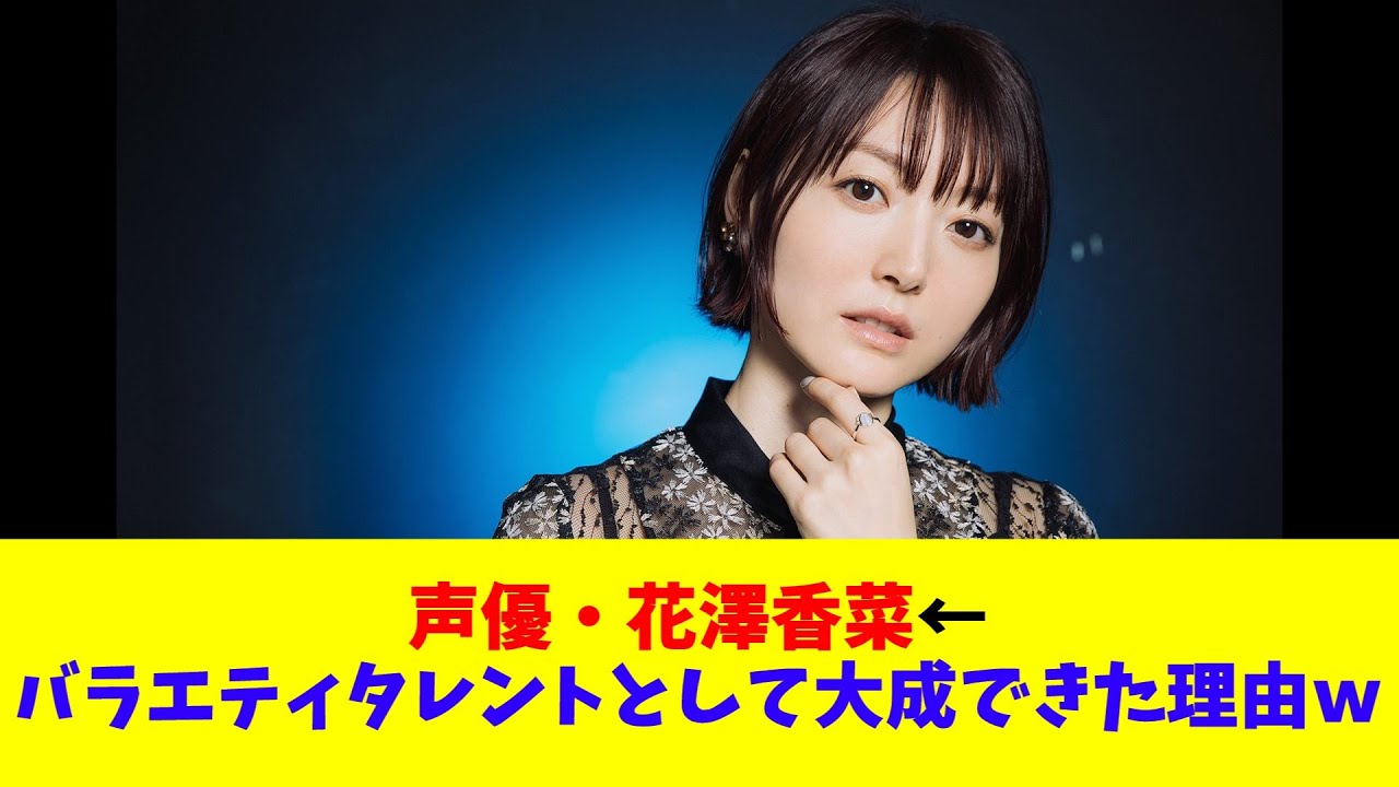 声優・花澤香菜←バラエティタレントとして大成できた理由ｗｗｗｗ