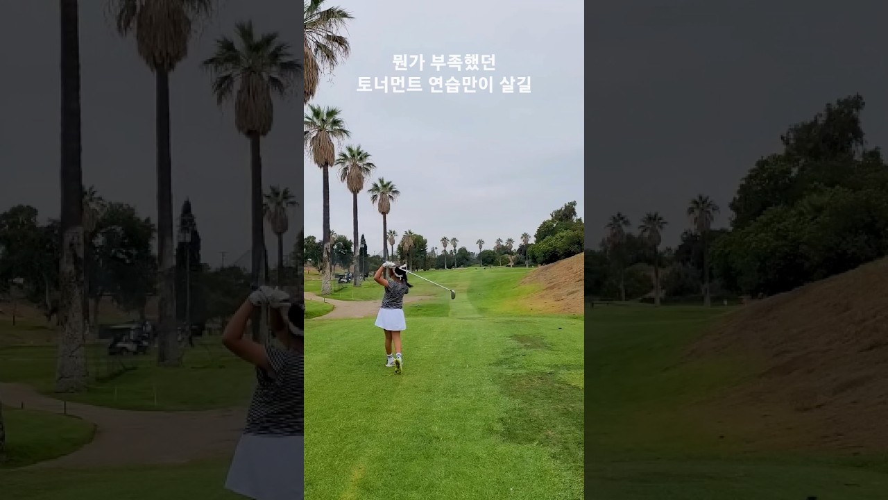 JDT 골프 토너먼트 조금 아쉬움이 .. 272일차 DAY272 7월19일 #golf #golfswing #골프 #골린이