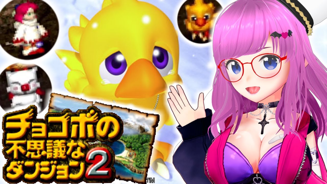 【チョコボの不思議なダンジョン2】プレステの懐かしローグライク！めっちゃかわいいよ！ レトロゲーム【Chocobo's Dungeon 2 PS プレイステーション】【みお】 #1 ※ネタバレあります