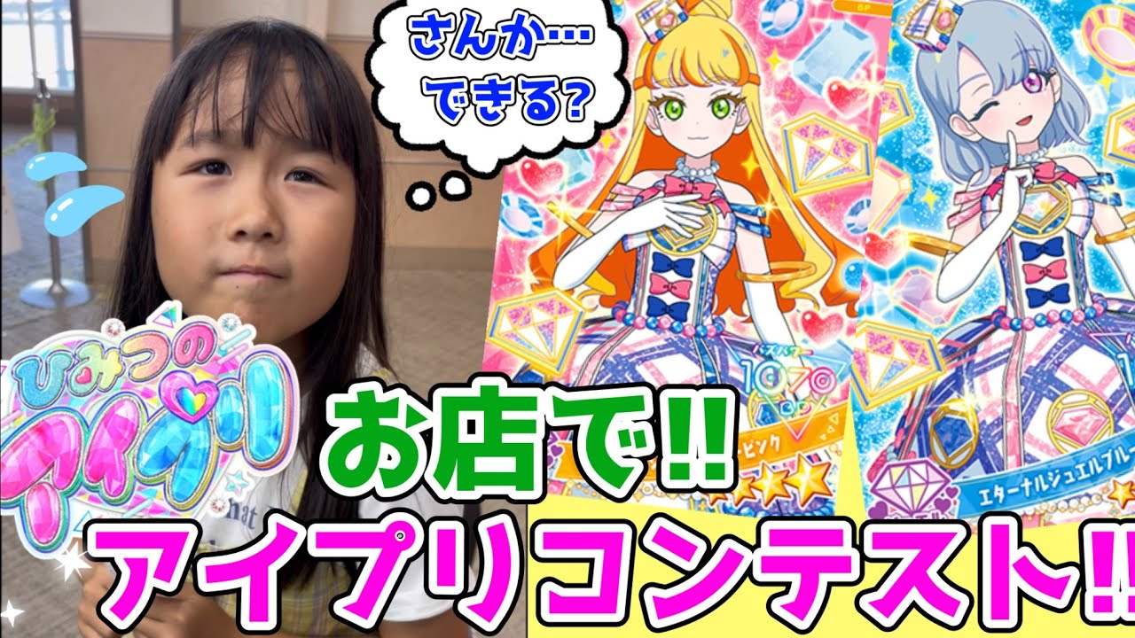 ひみつのアイプリ！お店でアイプリコンテストに参加しました！！