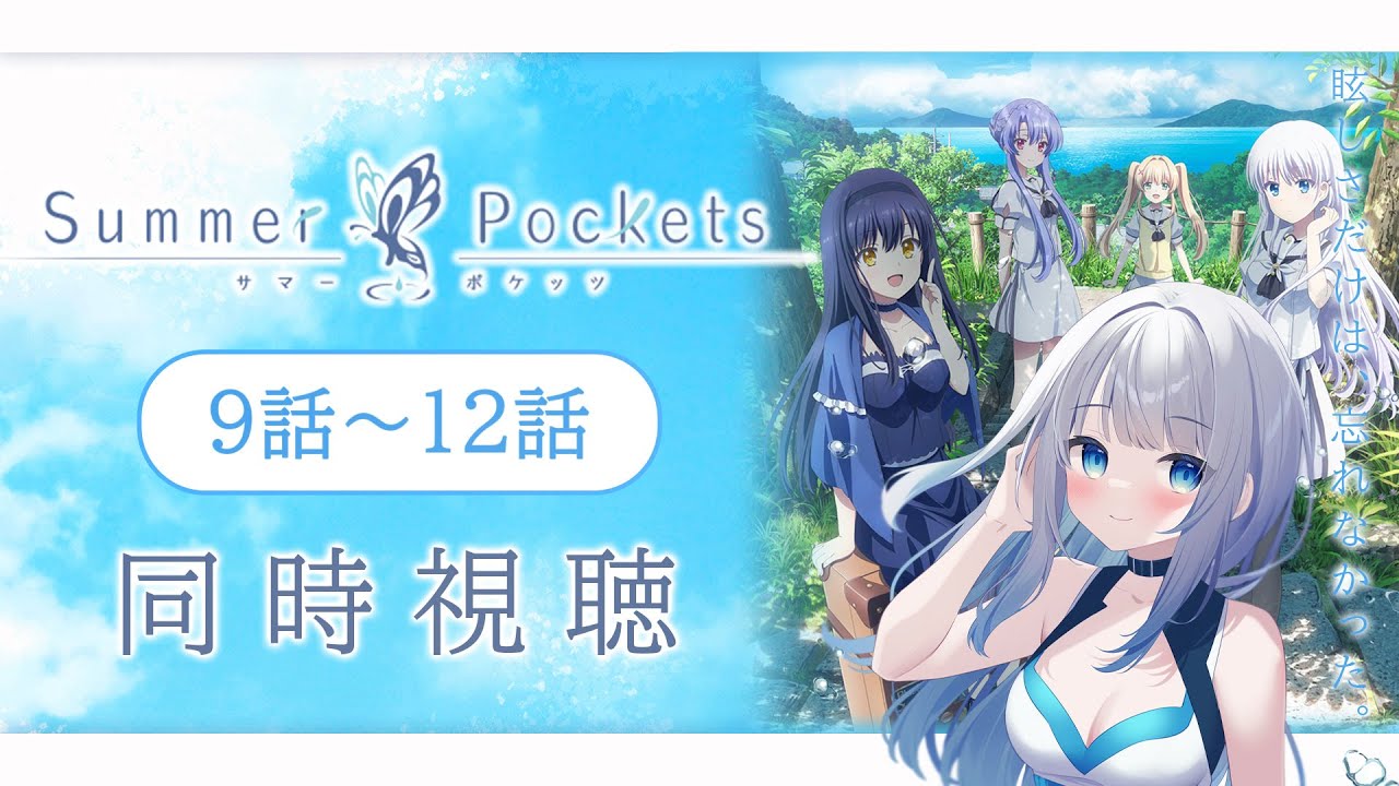【同時視聴】「Summer Pockets」9話～12話を初見！アニメリアクション【水月りうむ/VTuber】