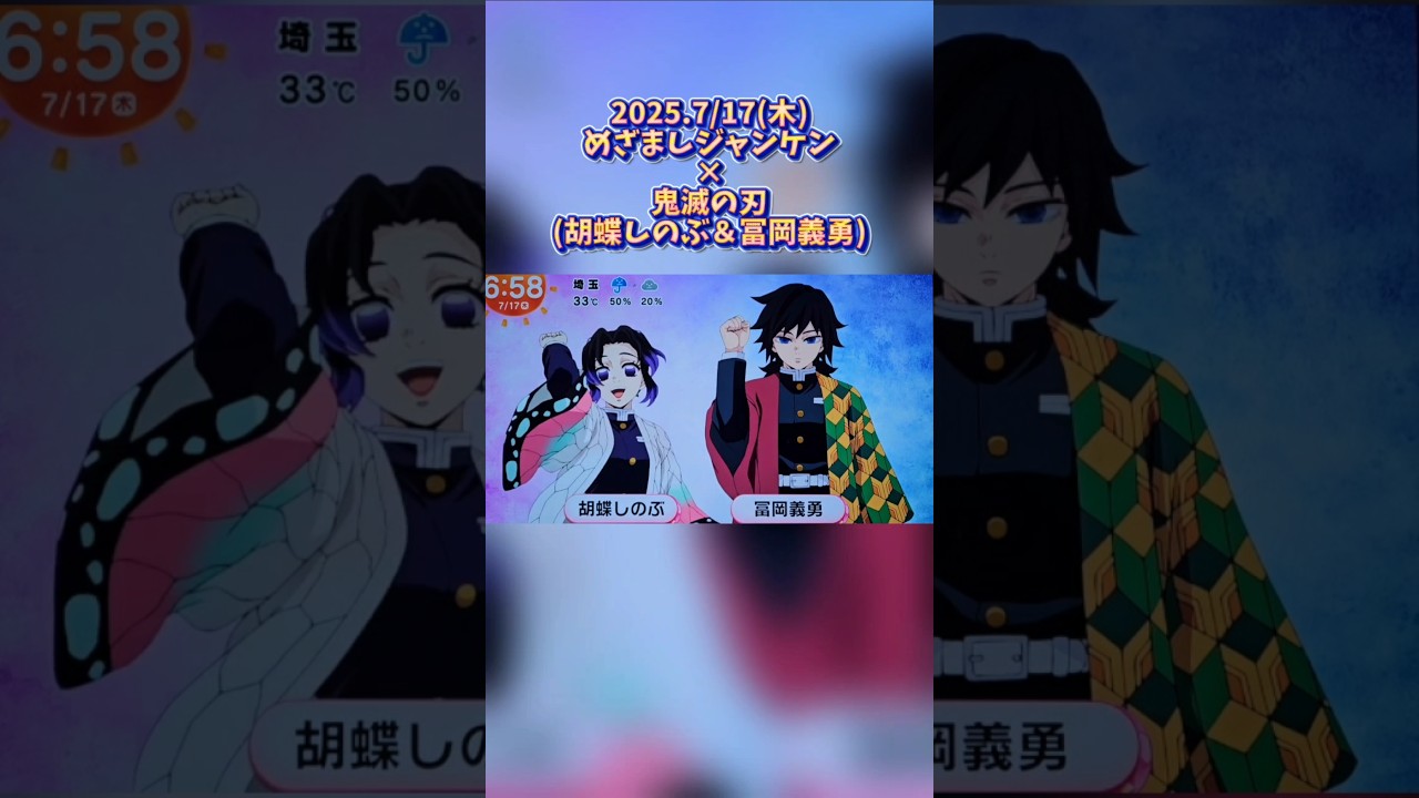 【2025.7/17(木)放送】めざましジャンケン×鬼滅の刃 胡蝶しのぶ＆冨岡義勇ver #demonslayer #kimetsunoyaiba #無限城編 #柱稽古編 @otami1224