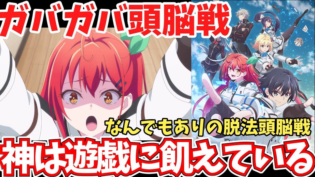 脱法イカサマ？！ガバガバ頭脳戦系クソアニメ「神は遊戯に飢えている。」救いたかった結果【ずんだもん解説】【アニメレビュー】