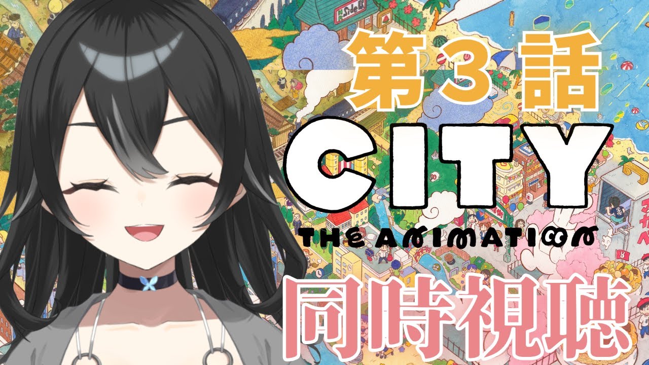 【#同時視聴】CITY第3話　　初見さん・ROMさん大歓迎【【#懶タイダ】
