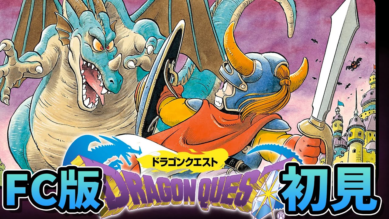 FC版ドラゴンクエストⅠFC版　初プレイ！2