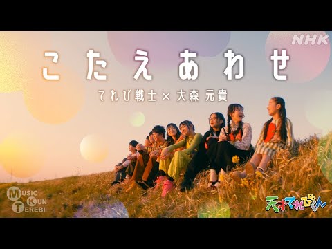 [天てれ] 大森元貴作『こたえあわせ』MV(歌:てれび戦士)MTK |【天才てれびくん】| NHK