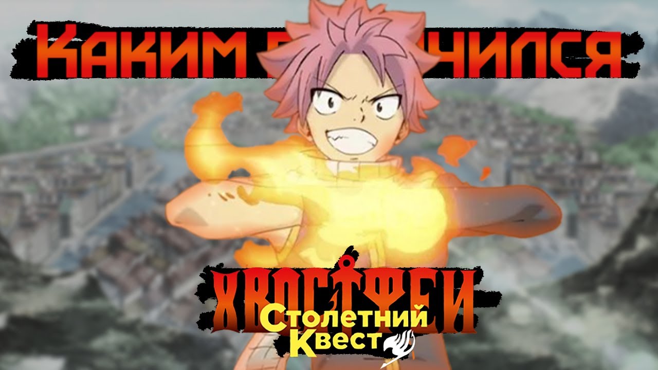 Каким получился Хвост феи: Столетний квест? @ExtoZzi