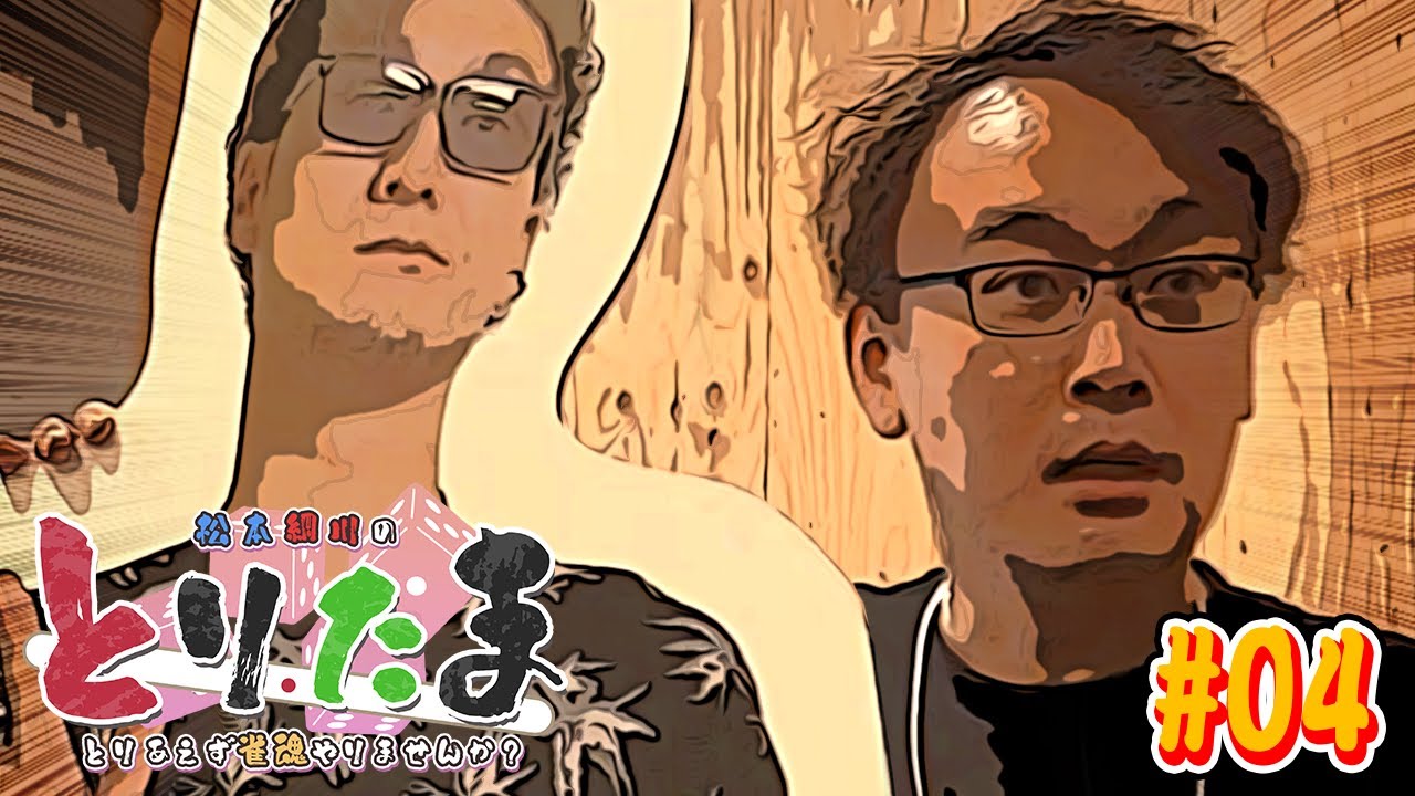 【とりたま】松本綱川のとりあえず雀魂やりませんか？#04