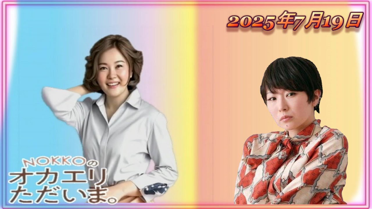 【NOKKOのオカエリ ただいま。2025年7月19日 ゲストは椎名林檎さん！ 】