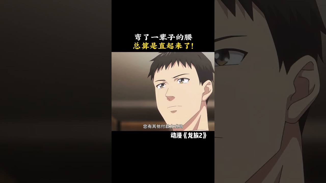弯了一辈子的腰，总算是直起来了！ #龙族 #龙族动画 #龙族2开播 #鹅滴神片
