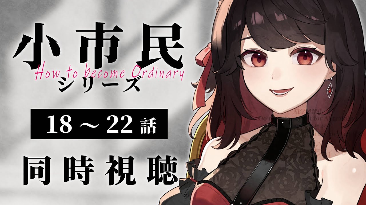 【初見同時視聴】≪18~22話≫小市民シリーズ【Vtuber/赤蕾ライラ/アニメリアクション】