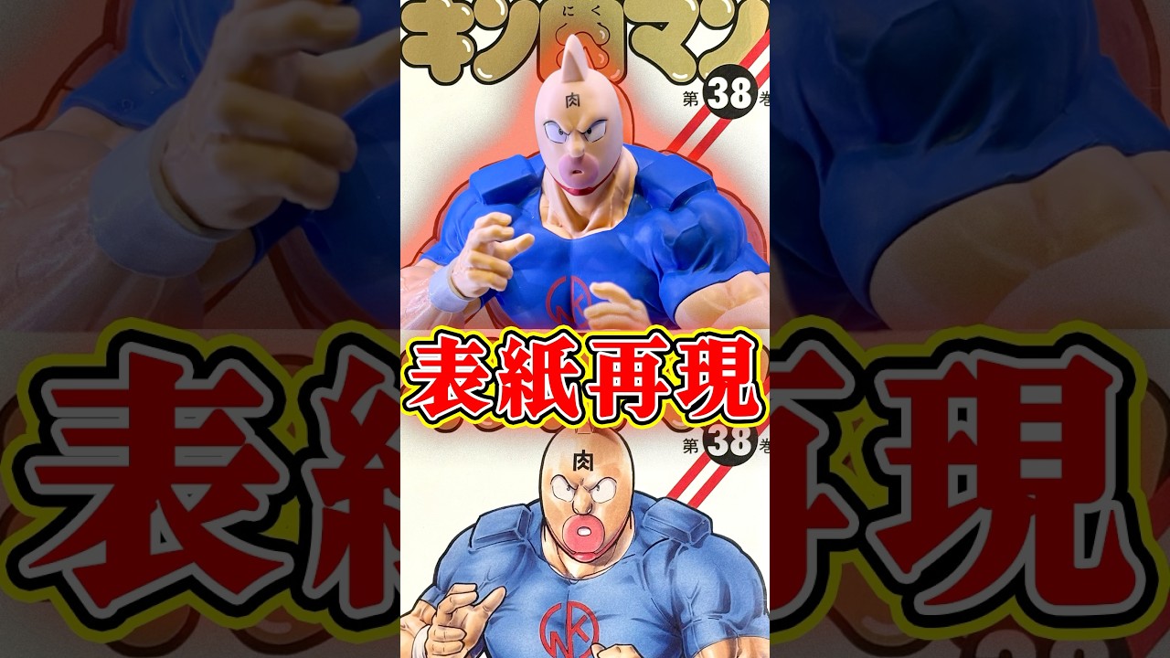 表紙から飛び出たキン肉マンリアルフィギュア‼︎一番くじと並べて違和感ある⁉︎ #shorts #フィギュア #キン肉マン #一番くじ