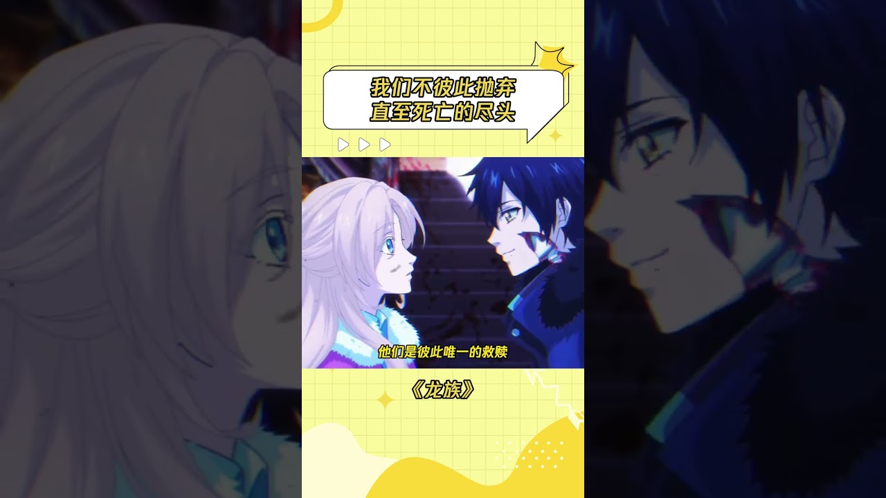“这一路上，我们不彼此抛弃，不彼此出卖，直到世界的尽头” #龙族动画 #龙族 #零 #零号 #路鸣泽