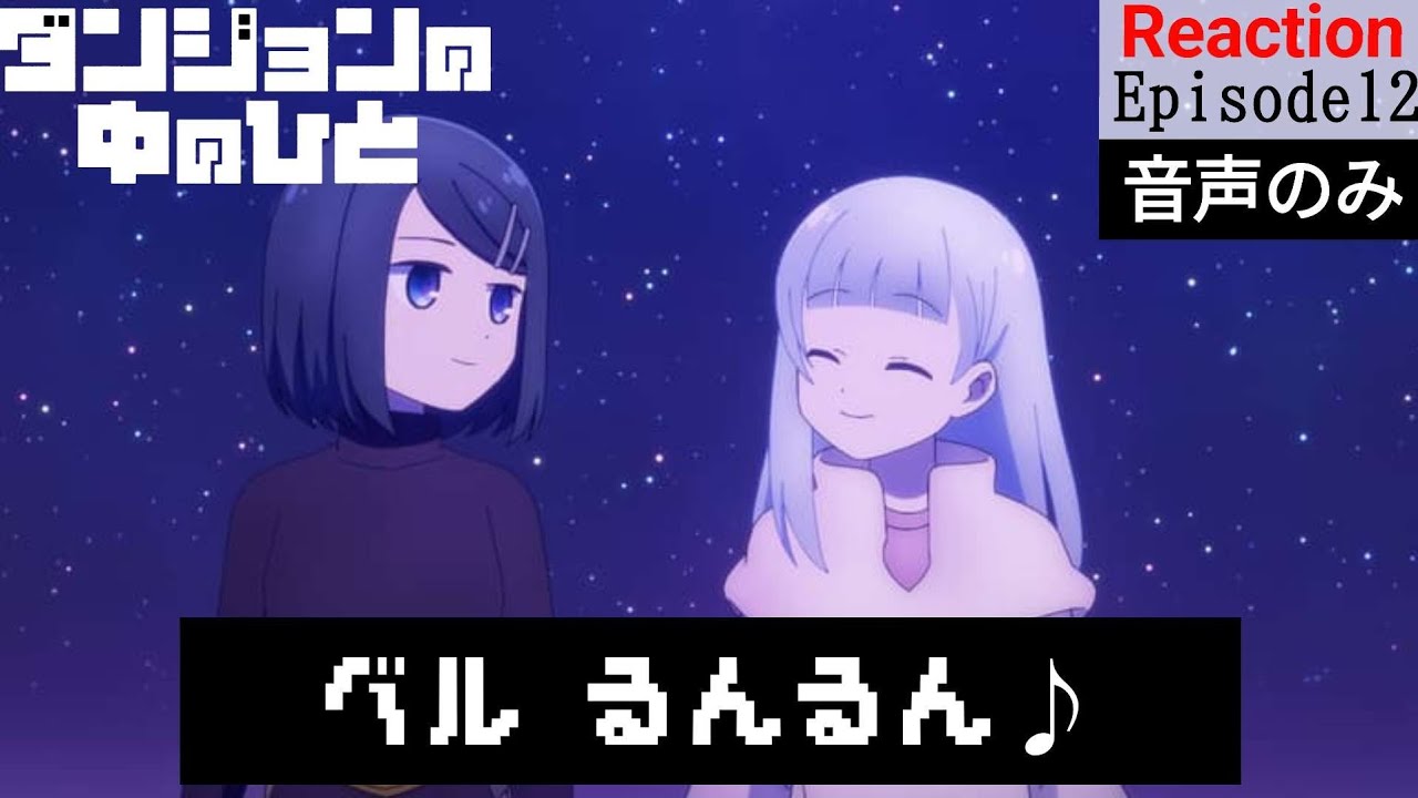 【同時視聴】ダンジョンの中のひと　#12　アニメリアクション　Dungeon People　Episode12　Anime Reaction