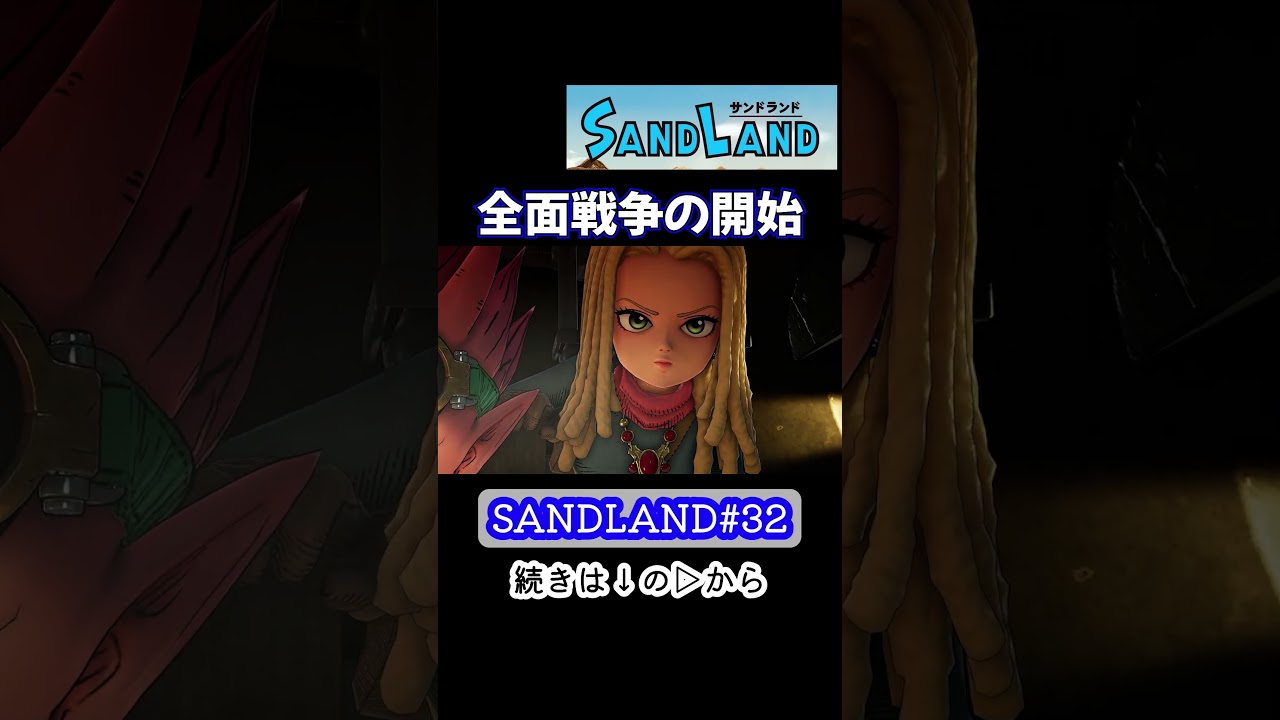 軍神シバ将軍、奇跡の戦術！悲しき女幹部ロゼッタの真意とは【SANDLAND】#Shorts #サンドランド #ゲーム実況 #SANDLAND #アクションRPG