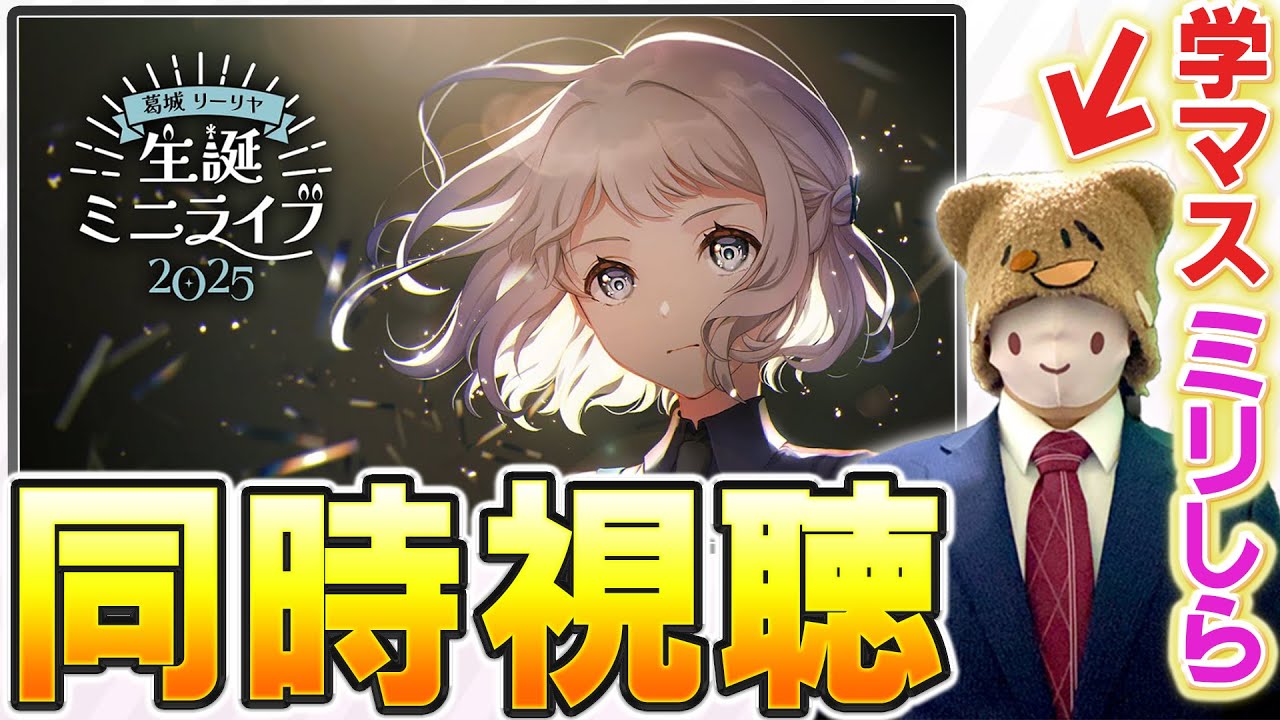 【同時視聴】#葛城リーリヤ生誕祭2025 でマジで初めて学マスに触れるシャニマスP【ゲームも曲も完全未履修】  #大と喜利とアイツ