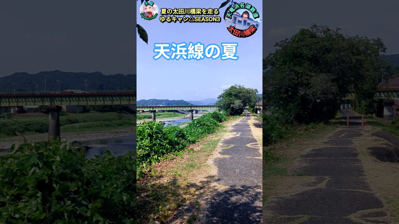 【天竜浜名湖鉄道】夏の太田川橋梁を走るゆるキャン△SEASON3　#shorts #天竜浜名湖鉄道 #ゆるキャン #天浜線 #鉄道 #夏 #ラッピング列車