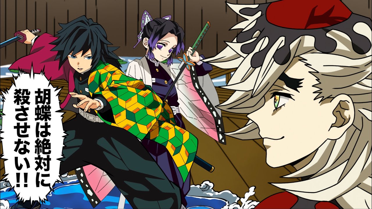 【鬼滅の刃】胡蝶しのぶを助けて共闘する冨岡義勇