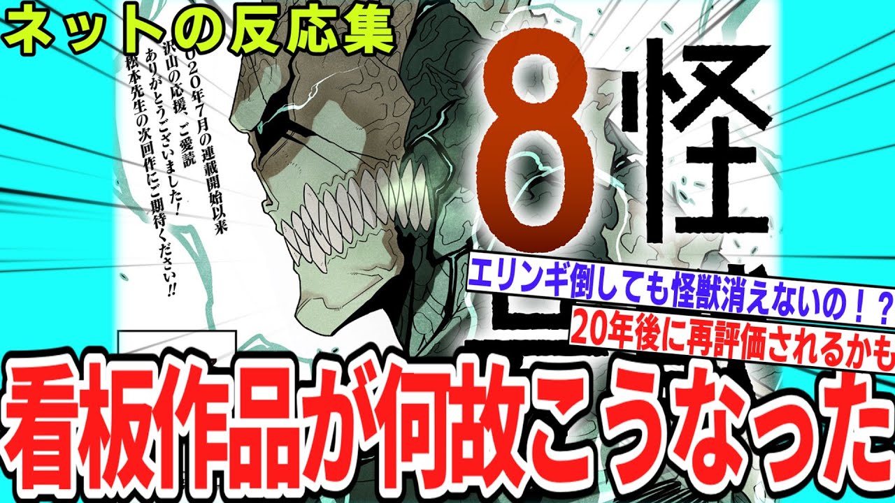 【怪獣8号 最終話】看板作品が何故こうなった… 最終話に賛否両論「これがジャンプラの看板…？」読者のリアルな感想集【漫画反応集】