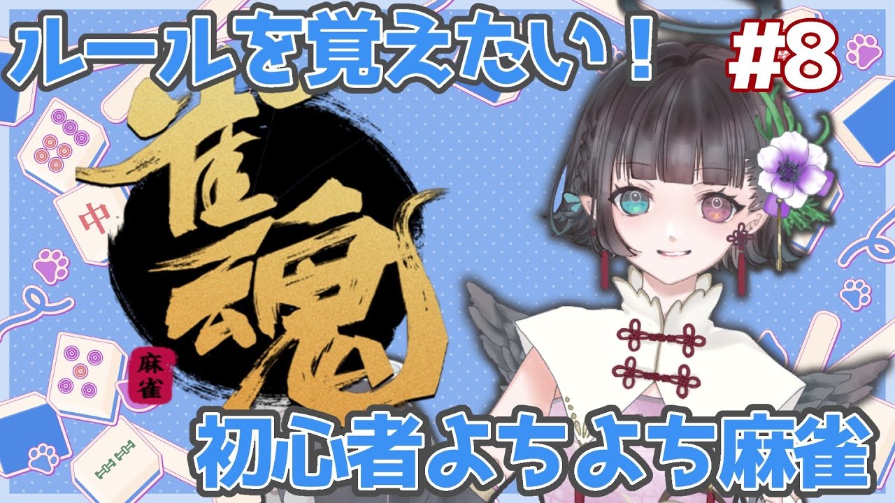 【雀魂】#８！よちよちひよこ組の見習い麻雀【羽音ティナ】