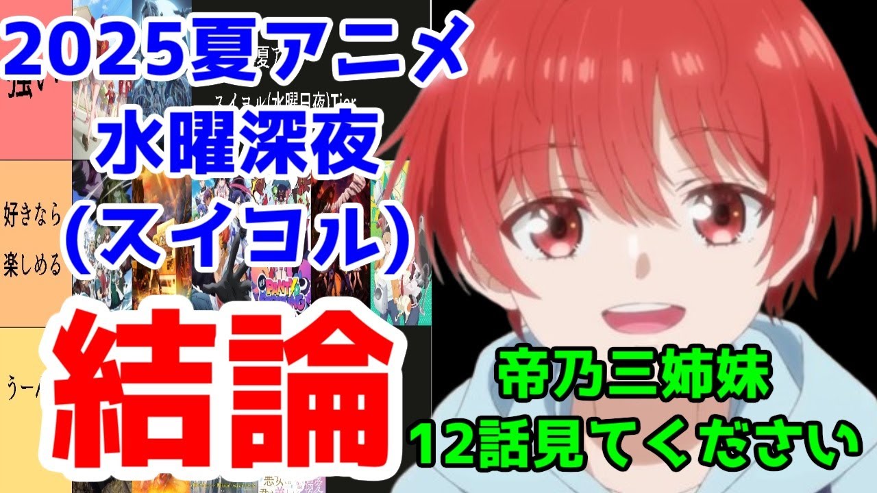 【2025年夏アニメ・水曜深夜】スイヨル(水曜深夜)Tier序盤レビューまとめ【「帝乃三姉妹」は全12話見る価値あり】【第七王子・盾の勇者・俺自販機・地獄先生ぬ～べ～・宇宙人ムームー・Newパンスト】