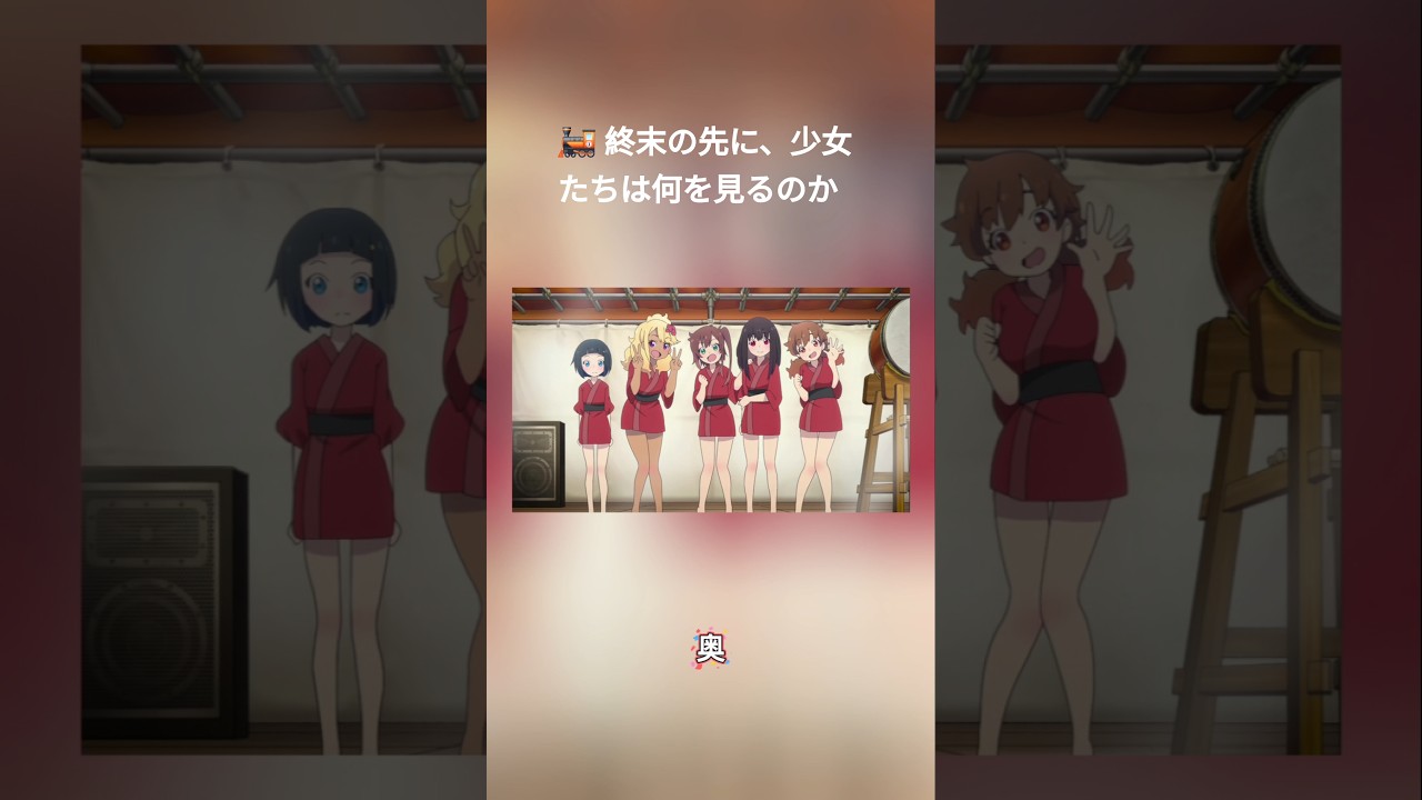 🚂 終末の先に、少女たちは何を見るのか#終末トレインどこへいく  #終末アニメ  #2025年アニメ  #感動アニメ  #アニメ好きと繋がりたい  #アニメファン  #旅するアニメ