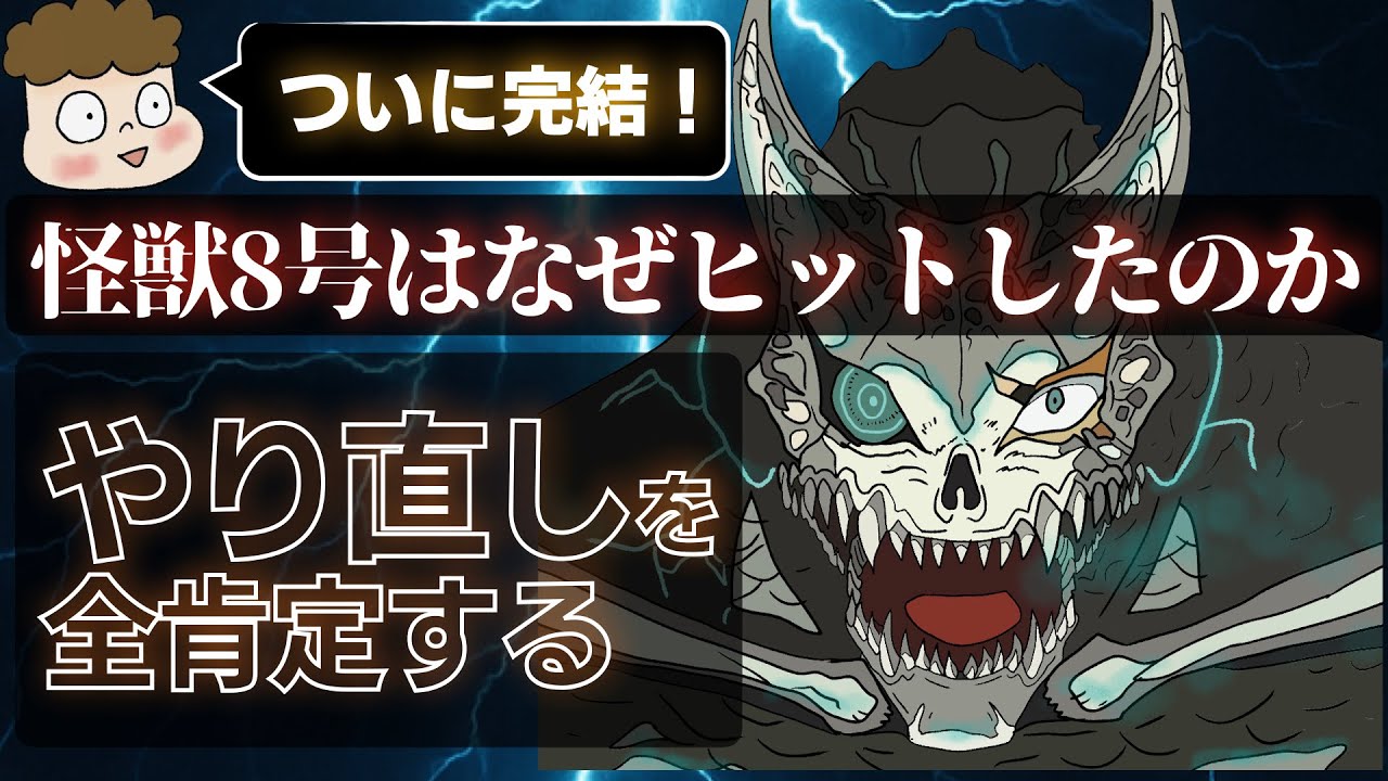 【考察】怪獣8号と他のヒット作との共通点は？