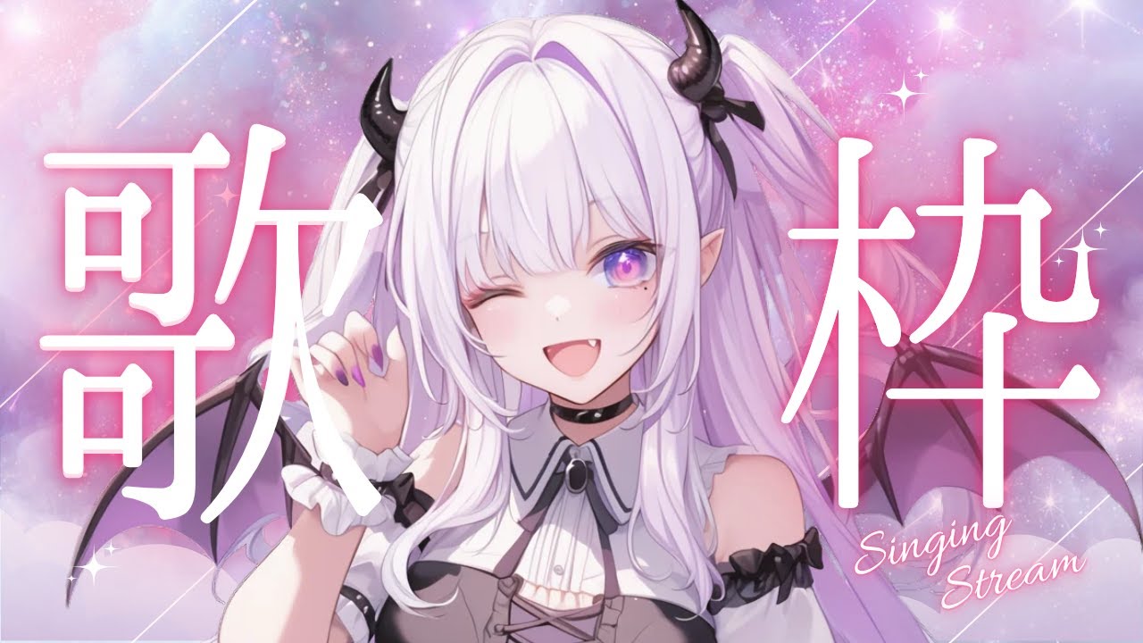 【#歌枠/ Karaoke】初めての歌枠♡ドキドキ