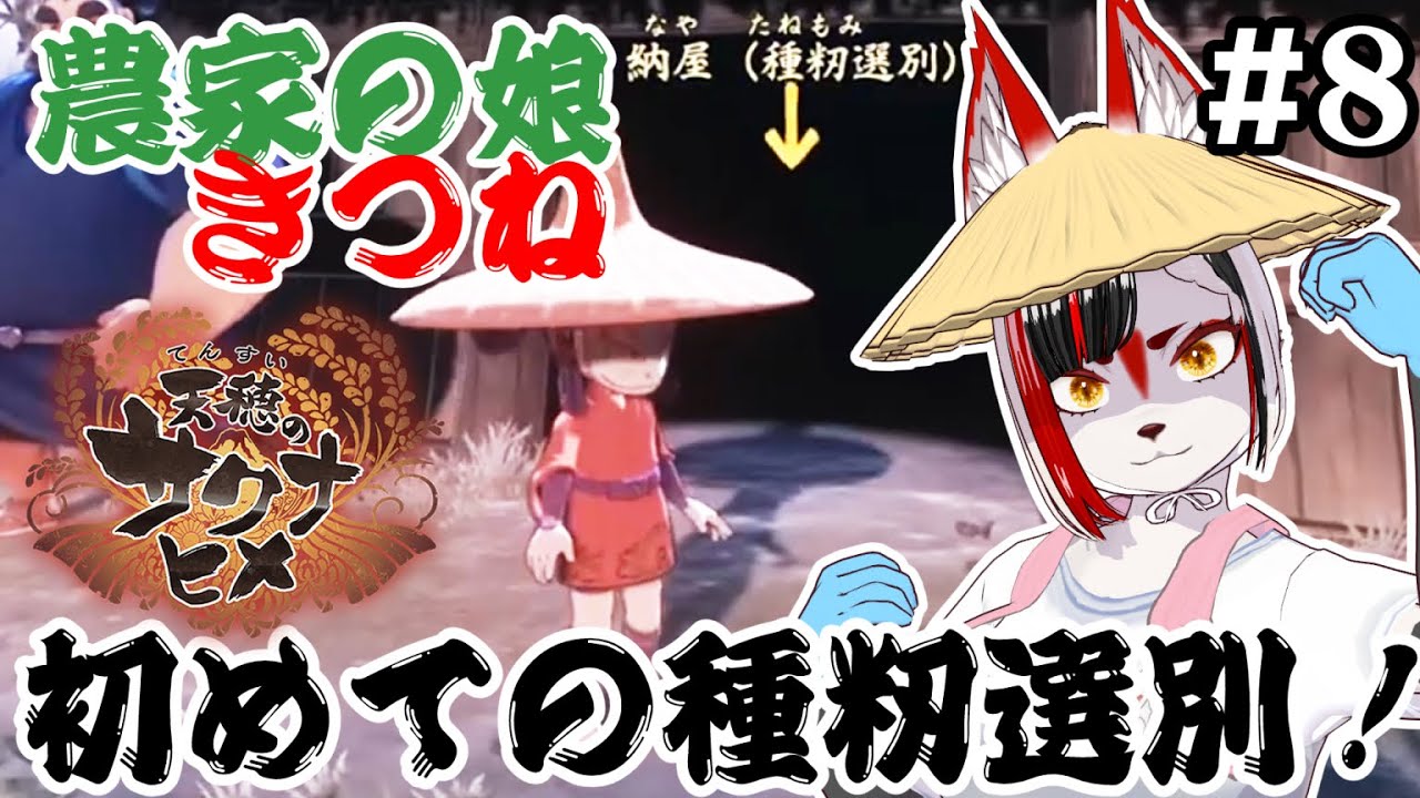 【天穂のサクナヒメ(Sakuna: Of Rice and Ruin)】農家の娘キツネが稲作を学び直す！４年目の冬　#8【Vtuber】