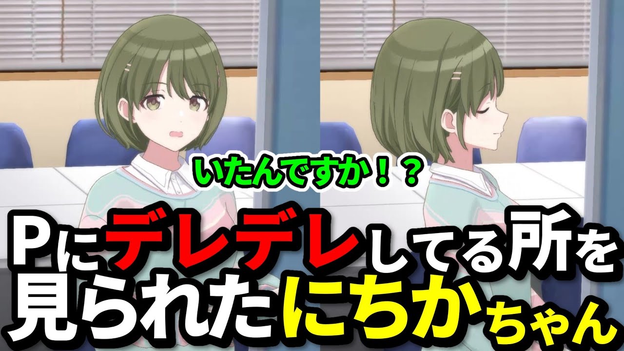 シャニPを思わず二度見する七草にちか