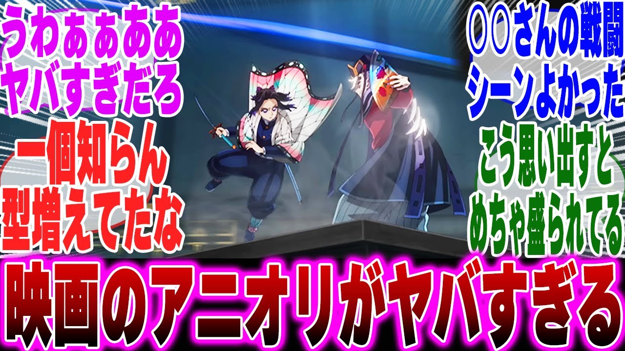 【映画鬼滅の刃】映画 無限城編で追加された補完要素やアニオリシーンに対するみんなの反応集【鬼滅の刃 反応集】【ネタバレ注意】