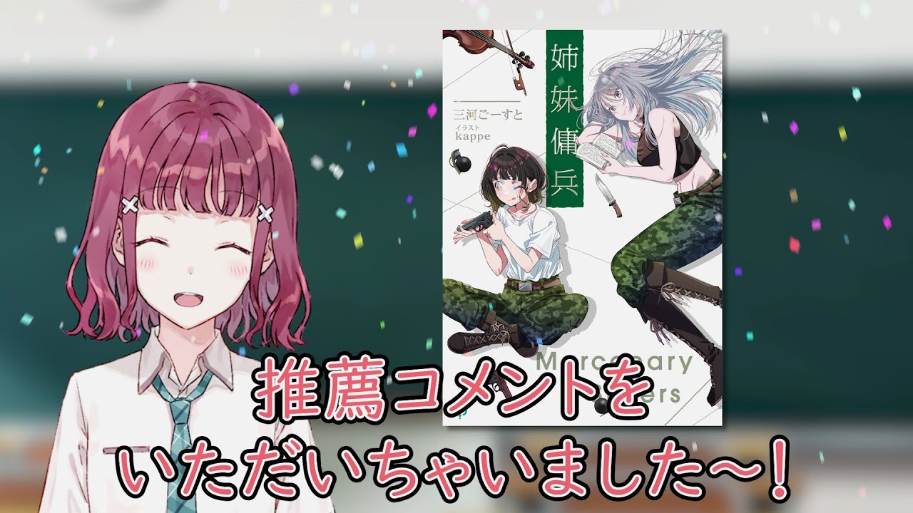 【義妹生活チャンネル出張版】三河ごーすと最新作『姉妹傭兵』紹介④