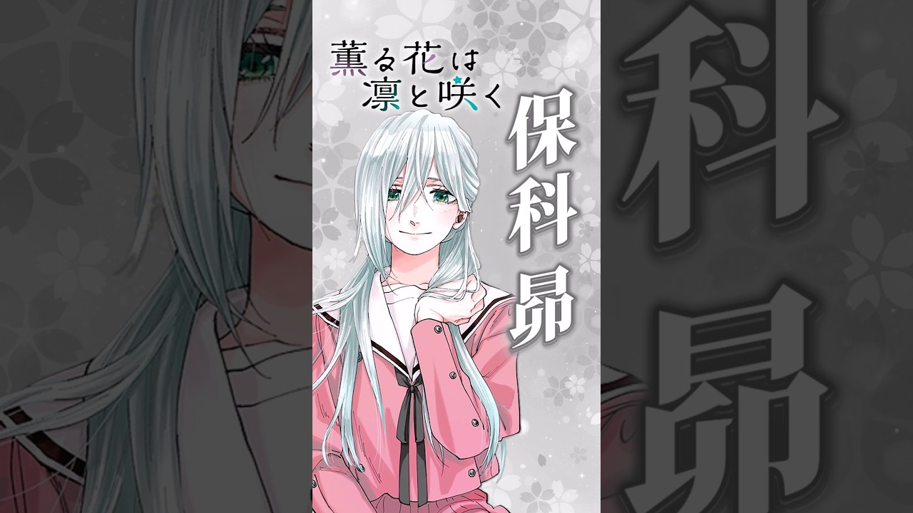 【薫る花は凛と咲く】カッコイイ昴さんでありカワイイ昴ちゃんでもある【キャラ紹介(保科 昴)】 #shorts   #アニメ   #薫る花は凛と咲く
