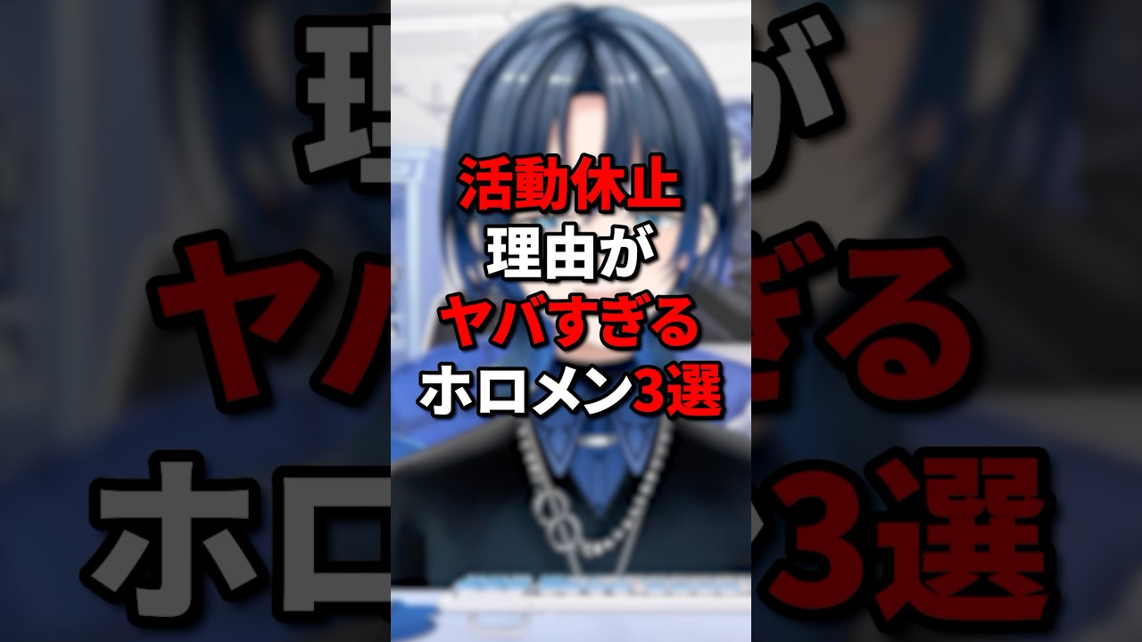 活動休止理由がヤバすぎるホロメン3選 #vtuber #ホロライブ #切り抜き #赤井はあと #戌神ころね #火威青