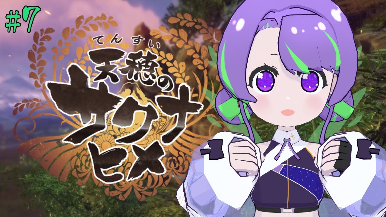 【天穂のサクナヒメ 】ご飯大好き！今こそ稲を育てるとき🌾 #7 【#Vtuber／#大御祢リンネ】