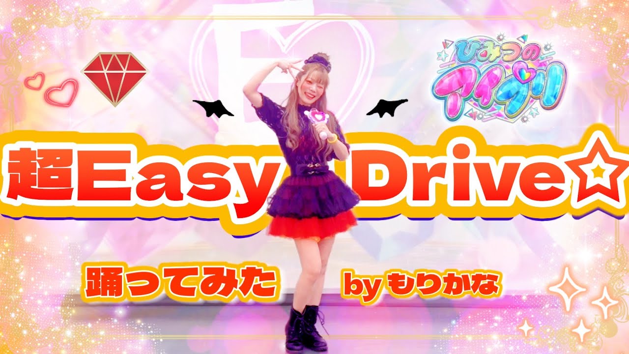 【ひみつのアイプリ】超Easy Drive☆/五十嵐じゅりあ【踊ってみた】【もりかな】
