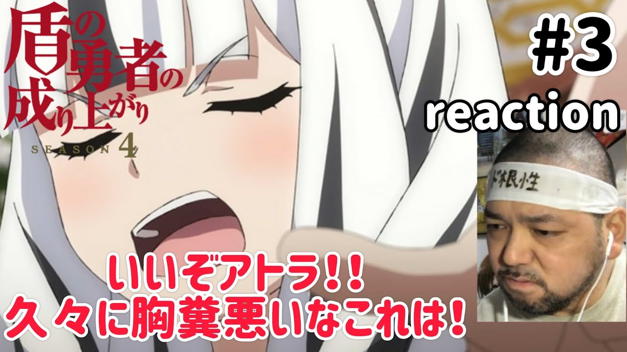 盾の勇者の成り上がり4期 3話 リアクション The Rising of the Shield Hero Season4 ep3 reaction 反応 同時視聴 #盾の勇者の成り上がり