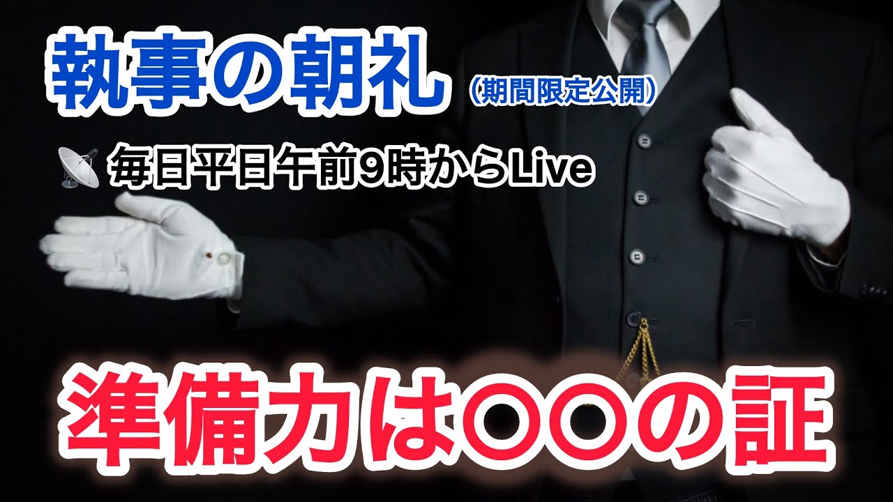 「周到な準備は○○の証」執事の朝礼ライブ 2025/7/22 大富豪 富裕層 企業創業家向け執事 コンシェルジュ ハウスメイドサービス 富裕層ビジネス講演 研修 資産管理会社ファミリーオフィス