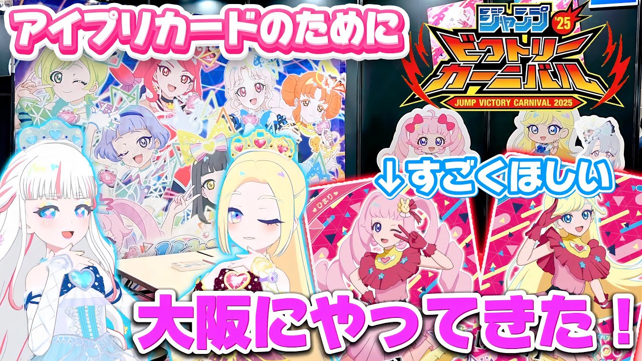 イベント限定のアイプリカードがほしいから、大阪のイベント『ジャンプビクトリーカーニバル』に参加してきたよ【#アイプリ 】