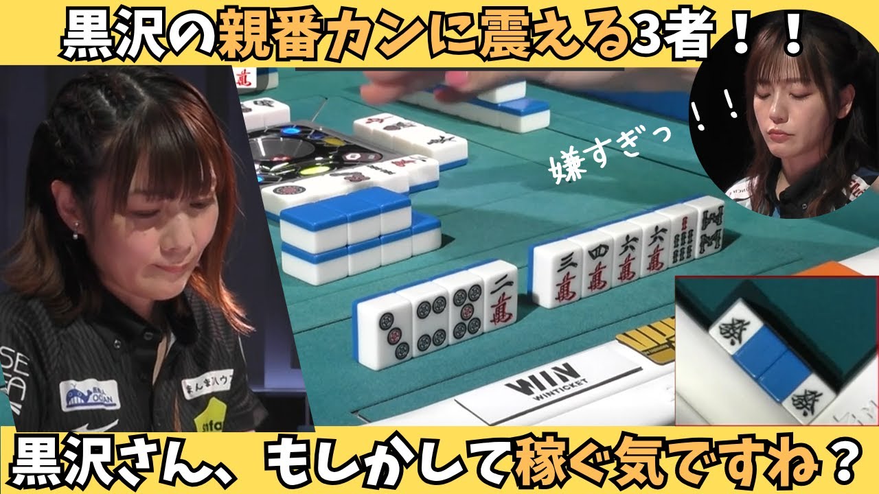 【Mリーグ：黒沢咲】これは嫌すぎる！！黒沢のカンに震える三者