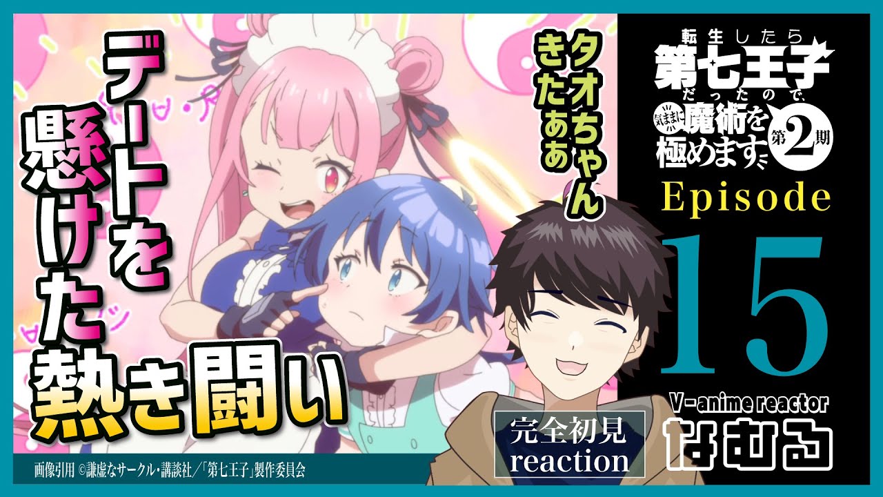 【同時視聴/転生したら第七王子だったので、気ままに魔術を極めます】第15話(2期3話) 完全初見リアクション 7thPrince Episode15 AnimeReaction