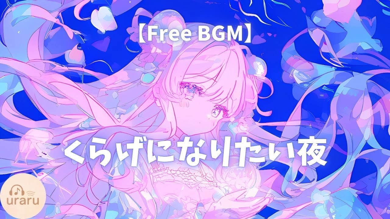 【幻想的BGM】くらげになりたい夜 – 深海×夢×チル｜Free BGM / Jellyfish in the Night
